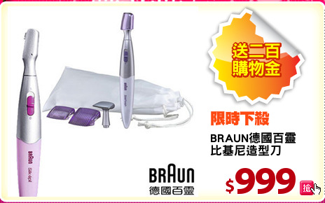 BRAUN德國百靈
比基尼造型刀