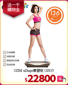 OSIM uShape摩塑板 OS935