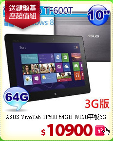 ASUS VivoTab TF600
64GB WIN8平板3G