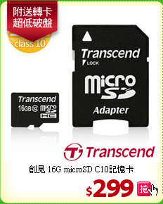 創見 16G microSD C10記憶卡