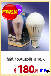 茂德 10W LED燈泡 10入