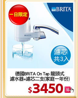 德國BRITA On Tap 龍頭式
濾水器+濾芯二支(家庭一年份)