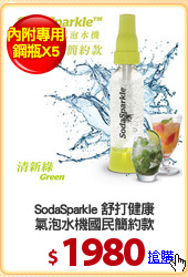 SodaSparkle 舒打健康
氣泡水機國民簡約款