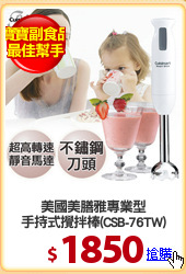 美國美膳雅專業型
手持式攪拌棒(CSB-76TW)