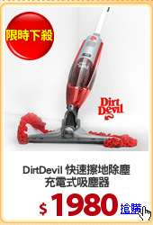 DirtDevil 快速擦地除塵
充電式吸塵器