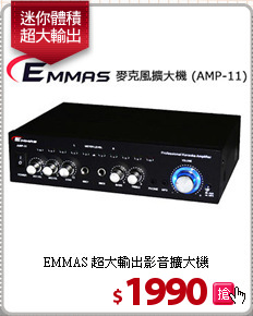 EMMAS 超大輸出
影音擴大機