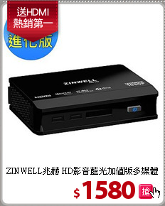 ZINWELL兆赫 HD影音藍光
加值版多媒體播放器