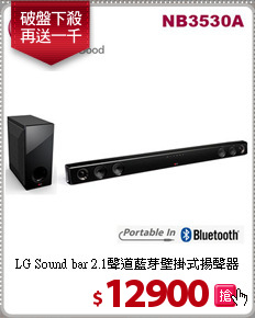 LG Sound bar 2.1聲道
藍芽壁掛式揚聲器