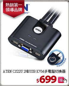 ATEN CS22U 2埠USB
KVM多電腦切換器