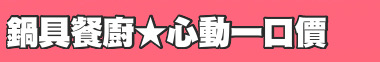 鍋具餐廚★心動一口價
