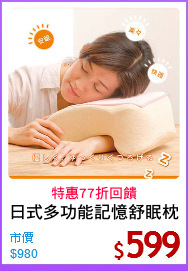 日式多功能記憶舒眠枕
