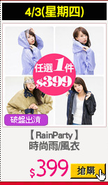 【RainParty】
時尚雨/風衣