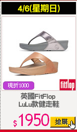 英國FitFlop 
LuLu款健走鞋