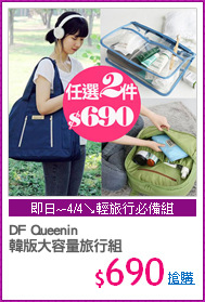 DF Queenin
韓版大容量旅行組