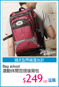 Bag school
運動休閒百搭後背包