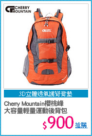 Cherry Mountain櫻桃峰
大容量輕量運動後背包