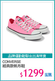 CONVERSE
經典款帆布鞋