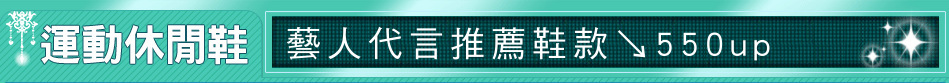 藝人代言推薦鞋款↘550up