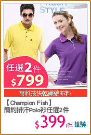 【Champion Fish】
簡約排汗Polo衫任選2件