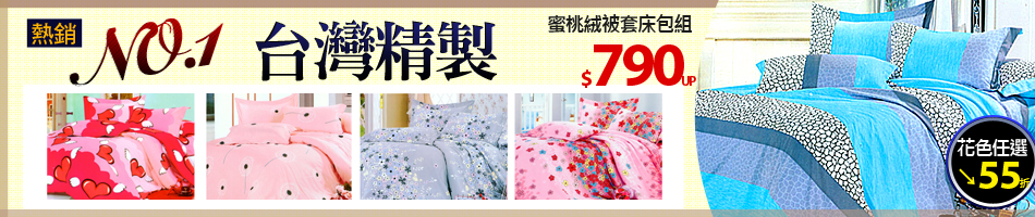 寢具活動目錄