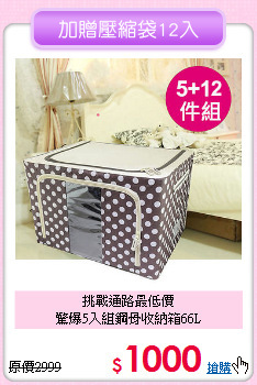 挑戰通路最低價<BR>驚爆5入組鋼骨收納箱66L