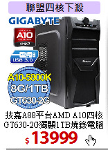 技嘉A88平台AMD A10四核<BR>
GT630-2G獨顯1TB燒錄電腦