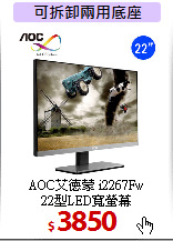 AOC艾德蒙 i2267Fw<BR>
22型LED寬螢幕