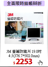 3M 螢幕防窺片 19.0吋<BR>
4:3(376.7*302.0mm)