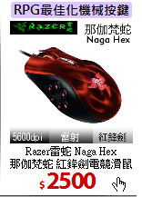 Razer雷蛇 Naga Hex <BR>
那伽梵蛇 紅鋒劍電競滑鼠