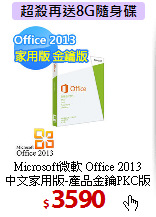 Microsoft微軟 Office 2013<BR>
中文家用版-產品金鑰PKC版