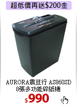 AURORA震旦行 AS860SD<BR>
8張多功能碎紙機