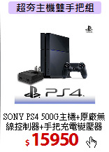 SONY PS4 500G主機+原廠無線控制器+手把充電變壓器