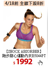 【SHOCK ABSORBER】<br>
跑步甜心運動內衣B5044PT