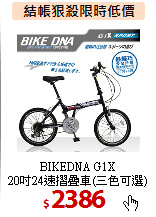 BIKEDNA G1X<br>
20吋24速摺疊車(三色可選)