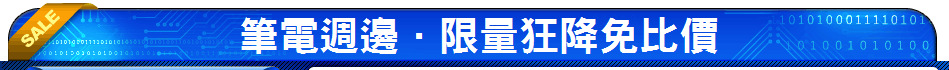 筆電週邊．限量狂降免比價