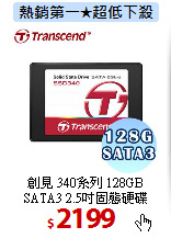 創見 340系列 128GB<BR>
SATA3 2.5吋固態硬碟