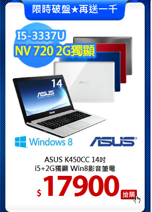 ASUS K450CC 14吋<BR>
i5+2G獨顯 Win8影音筆電