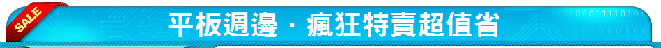 平板週邊．瘋狂特賣超值省