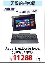 ASUS Transformer Book<BR>
10吋變形平板