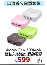 doocoo iCake 6000mAh<BR>
雙輸入/雙輸出行動電源