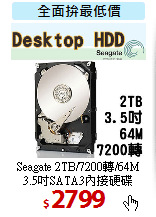 Seagate 2TB/7200轉/64M<BR>
3.5吋SATA3內接硬碟