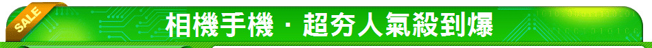 相機手機．超夯人氣殺到爆