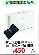 掌上大容量18000mah<br> 
USB雙輸出 行動電源