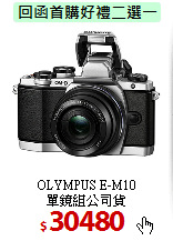 OLYMPUS E-M10<br> 
單鏡組公司貨