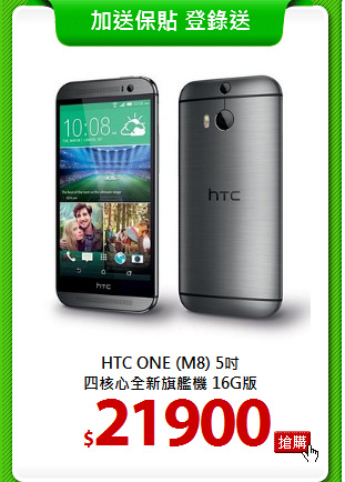 HTC ONE (M8) 5吋<br>
四核心全新旗艦機 16G版