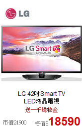 LG 42吋Smart TV<br>LED液晶電視