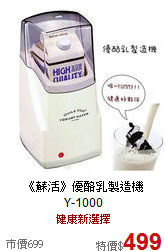 《蘇活》優酪乳製造機<br>Y-1000