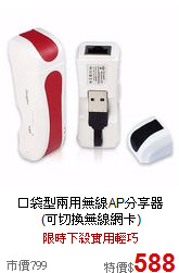 口袋型兩用無線AP分享器<br>(可切換無線網卡)