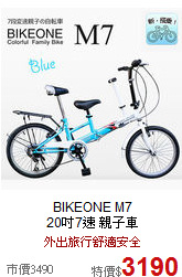 BIKEONE M7<br>20吋7速 親子車