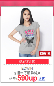 EDWIN <br>專櫃牛仔服飾特賣